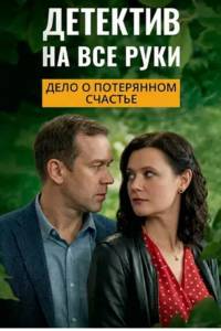 Детектив на все руки. Дело о потерянном счастье. Сериал (2026)