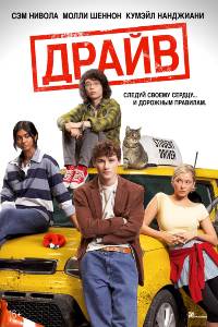 Драйв (2026)