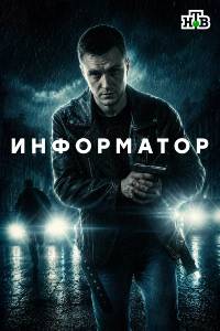 Информатор. Сериал (2026)