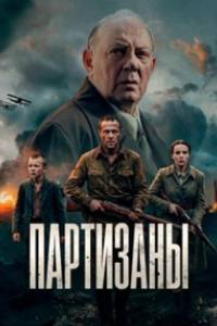 Партизаны. Сериал (2026)
