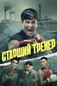 Старший тренер. Сериал (2026)