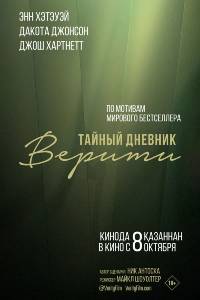 Тайный дневник Верити (2026)