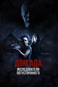 Дом ада: Исследователи потустороннего (2023)