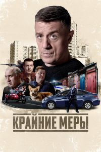 Крайние меры. Сериал (2026)