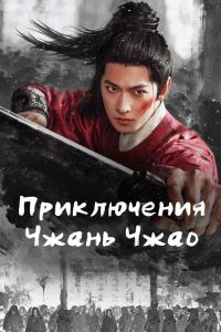 Приключения Чжань Чжао. Сериал (2026)