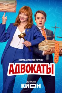 Адвокаты. Сериал (2026)
