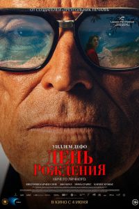 День рождения (2026)
