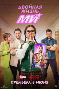 Двойная жизнь Ми. Сериал (2026)