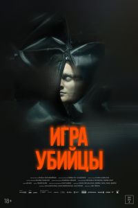 Игра убийцы (2025)
