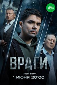 Враги. Сериал (2026)