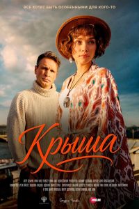 Крыша (2026)