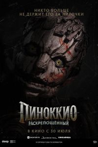 Пиноккио: Раскрепощенный (2026)