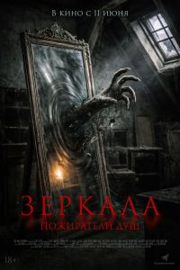 Зеркала. Пожиратели душ (2026)
