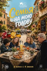 Семья на мою голову (2026)