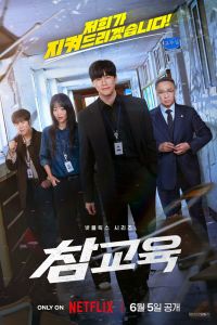 Истинное образование. Сериал (2026)