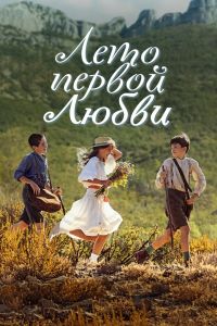 Лето первой любви (2022)