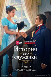 История его служанки. Сериал (2026)
