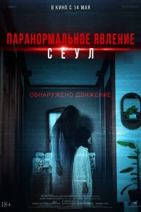 Паранормальное явление. Сеул (2026)