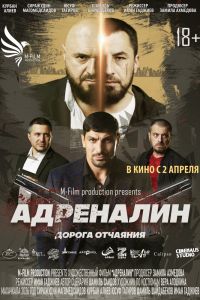 Адреналин (2026)