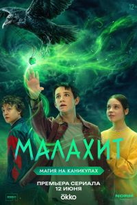 Малахит. Сериал (2026)