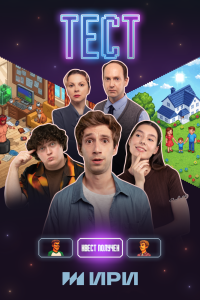 Тест. Сериал (2025)