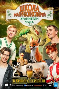 Школа магических зверей. Хранители чуда (2026)