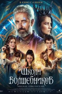 Школа волшебников (2026)