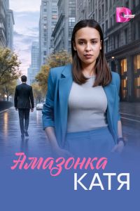 Амазонка Катя. Сериал (2026)