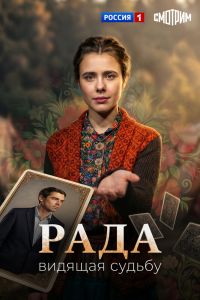 Рада. Сериал (2026)