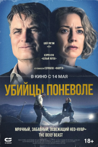 Убийцы поневоле (2024)