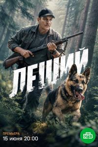 Леший. Сериал (2026)