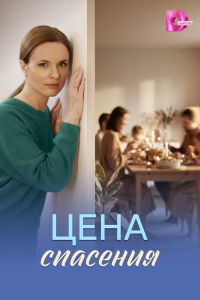 Цена спасения. Сериал (2026)