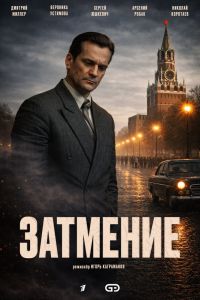 Затмение. Сериал (2026)