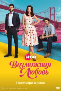 Возможная любовь. Сериал (2026)