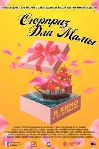 Сюрприз для мамы (2026)