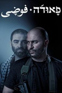 Фауда. Сериал (2015)