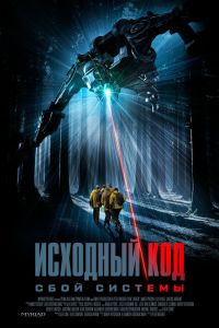 Исходный код: Сбой системы (2025)