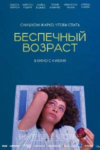 Беспечный возраст (2026)