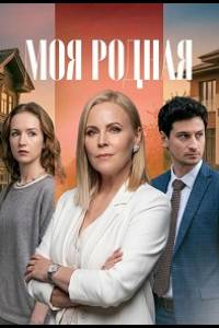 Моя родная. Сериал (2026)