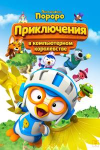 Пингвинёнок Пороро: Приключения в компьютерном королевстве (2015)