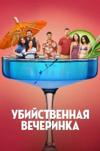 Убийственная вечеринка (2026)
