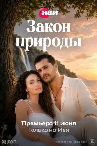 Закон природы. Сериал (2026)