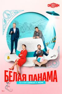 Белая панама. Сериал (2026)
