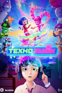 Технолайк. Мультсериал (2025)