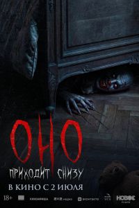Оно приходит снизу (2026)