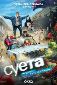 Суета. Сериал (2026)