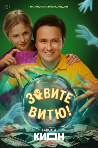 Зовите Витю! Сериал (2026)