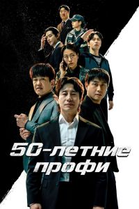 50-летние профи. Сериал (2026)