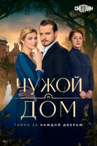 Чужой дом. Сериал (2026)