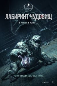 Лабиринт чудовищ (2026)